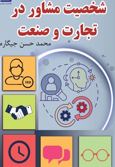 شخصیت مشاور در تجارت و صنعت